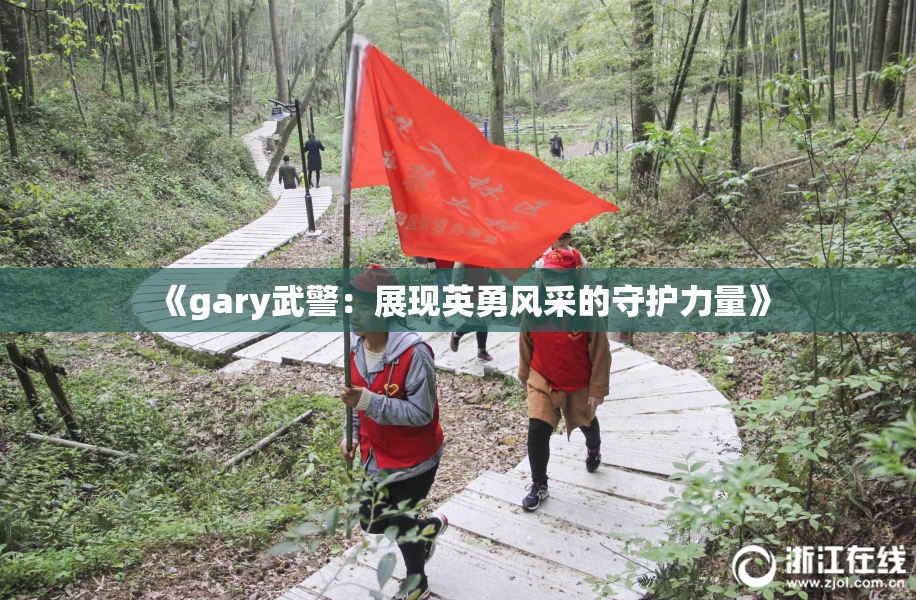 《gary武警：展现英勇风采的守护力量》