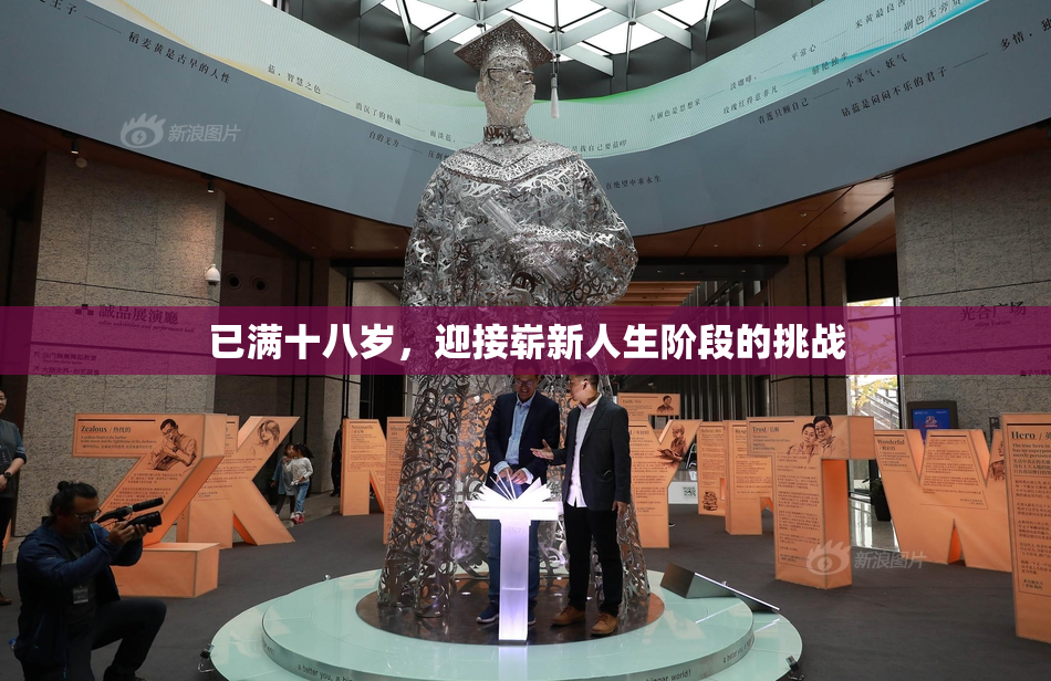 已满十八岁，迎接崭新人生阶段的挑战