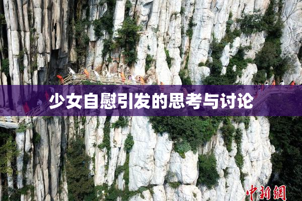 少女自慰引发的思考与讨论