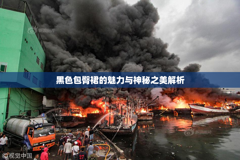 黑色包臀裙的魅力与神秘之美解析