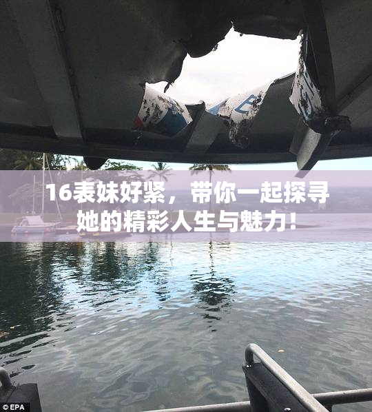 16表妹好紧，带你一起探寻她的精彩人生与魅力！