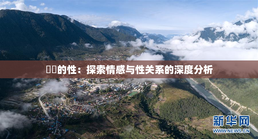 妺妺的性：探索情感与性关系的深度分析