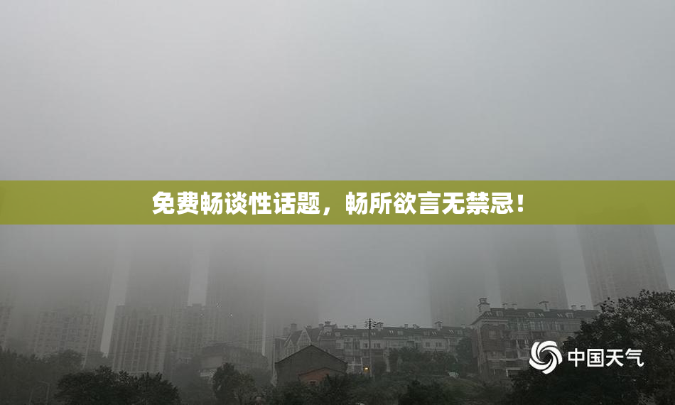 免费畅谈性话题，畅所欲言无禁忌！