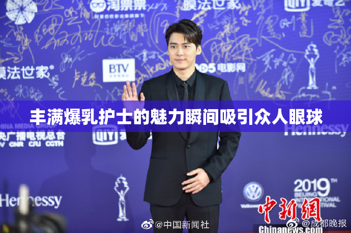 丰满爆乳护士的魅力瞬间吸引众人眼球