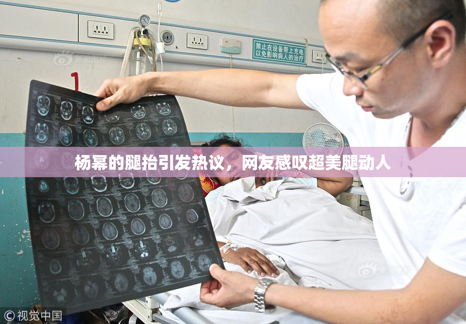 杨幂的腿抬引发热议，网友感叹超美腿动人