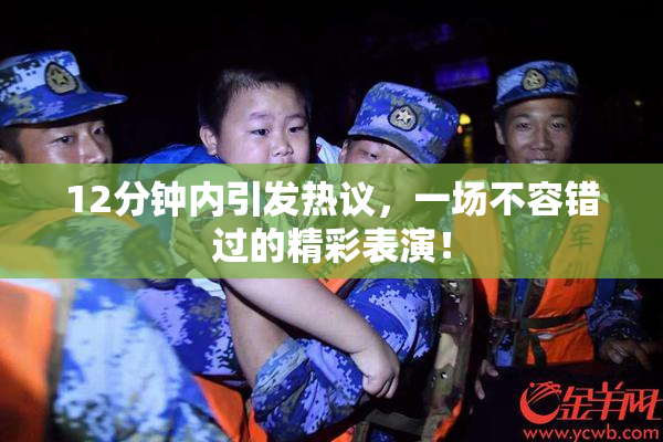 12分钟内引发热议，一场不容错过的精彩表演！