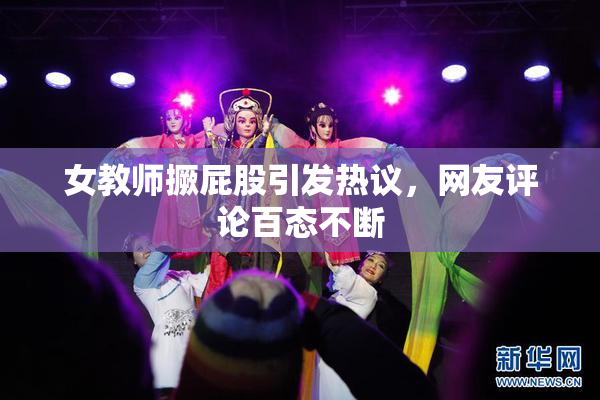 女教师撅屁股引发热议，网友评论百态不断