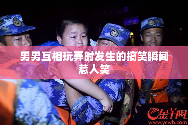 男男互相玩弄时发生的搞笑瞬间惹人笑
