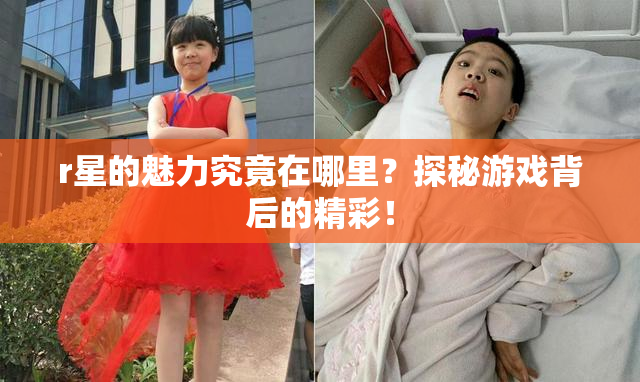 r星的魅力究竟在哪里？探秘游戏背后的精彩！