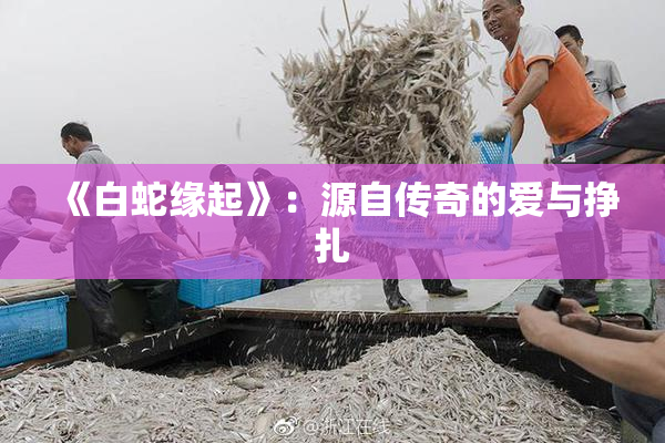 《白蛇缘起》：源自传奇的爱与挣扎