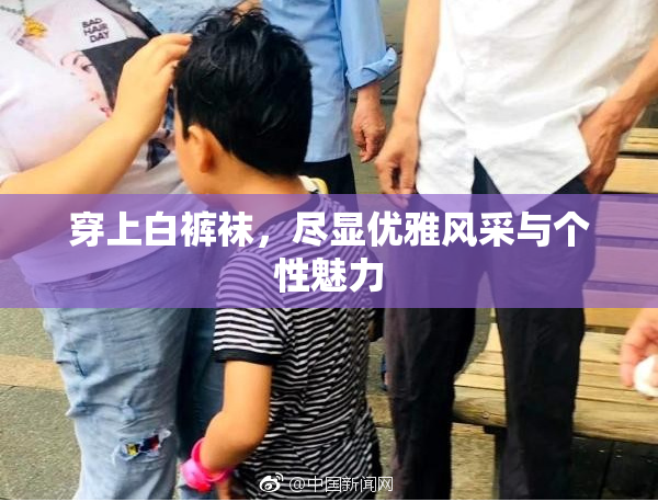 穿上白裤袜，尽显优雅风采与个性魅力