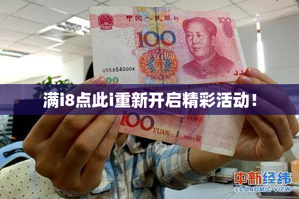 满i8点此i重新开启精彩活动！