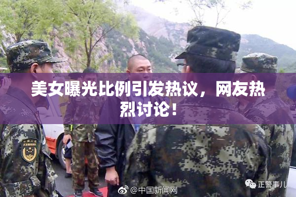 美女曝光比例引发热议，网友热烈讨论！