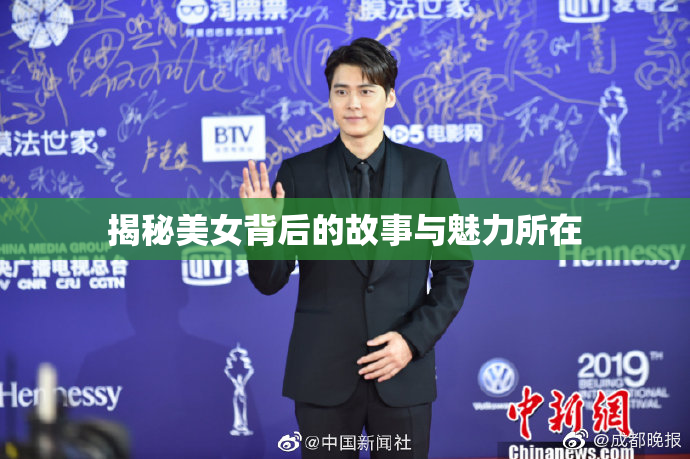 揭秘美女背后的故事与魅力所在