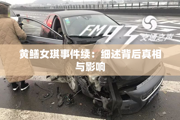 黄鳝女琪事件续：细述背后真相与影响
