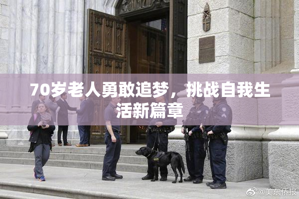 70岁老人勇敢追梦，挑战自我生活新篇章