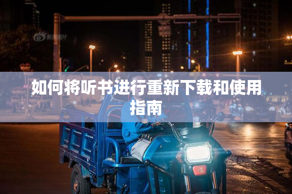 如何将听书进行重新下载和使用指南