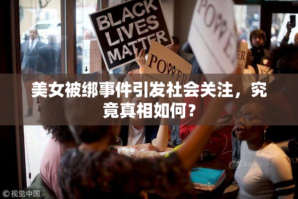 美女被绑事件引发社会关注，究竟真相如何？