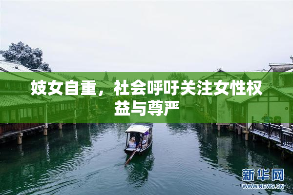 妓女自重，社会呼吁关注女性权益与尊严