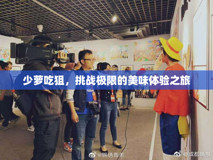 少萝吃狙，挑战极限的美味体验之旅