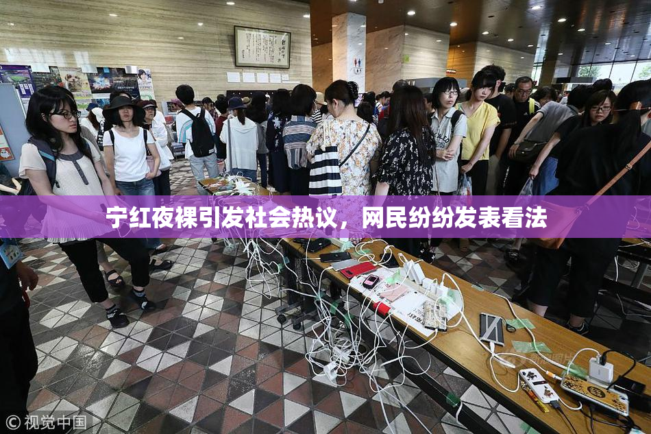 宁红夜裸引发社会热议，网民纷纷发表看法