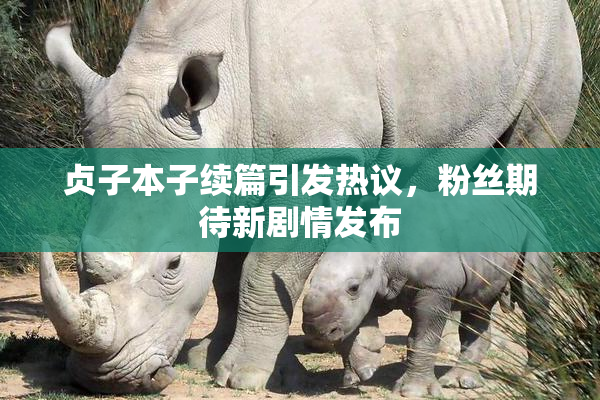 贞子本子续篇引发热议，粉丝期待新剧情发布