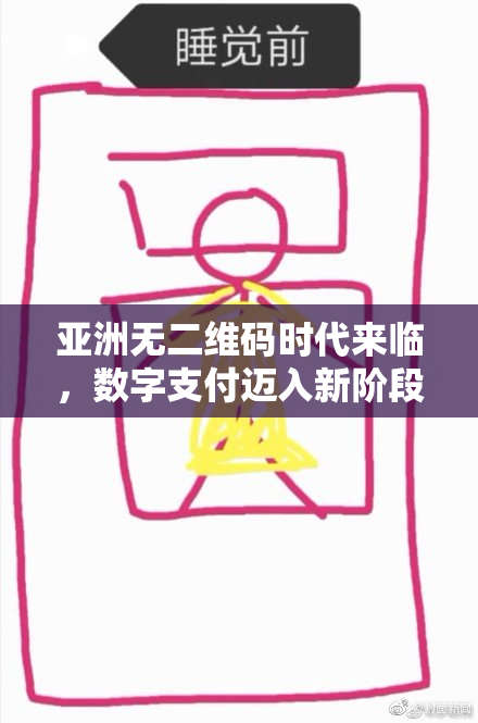 亚洲无二维码时代来临，数字支付迈入新阶段