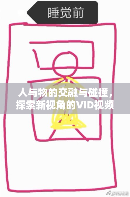 人与物的交融与碰撞，探索新视角的VID视频体验