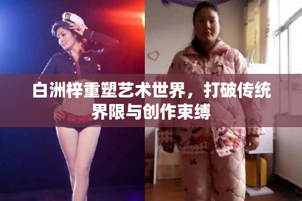 白洲梓重塑艺术世界，打破传统界限与创作束缚