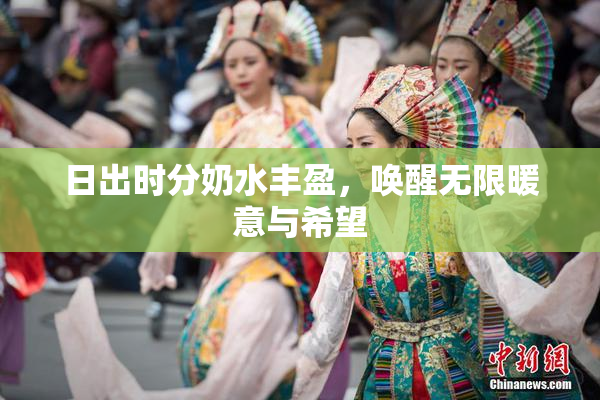 日出时分奶水丰盈，唤醒无限暖意与希望
