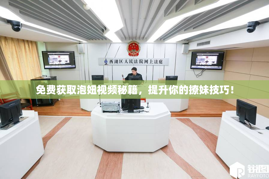 免费获取泡妞视频秘籍，提升你的撩妹技巧！