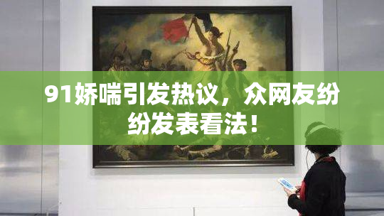 91娇喘引发热议，众网友纷纷发表看法！