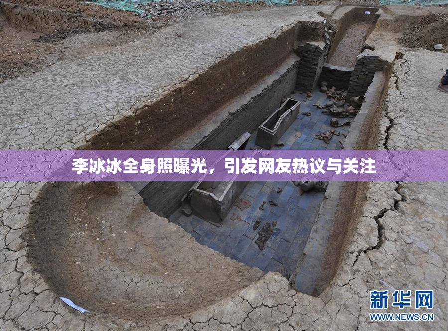 李冰冰全身照曝光，引发网友热议与关注