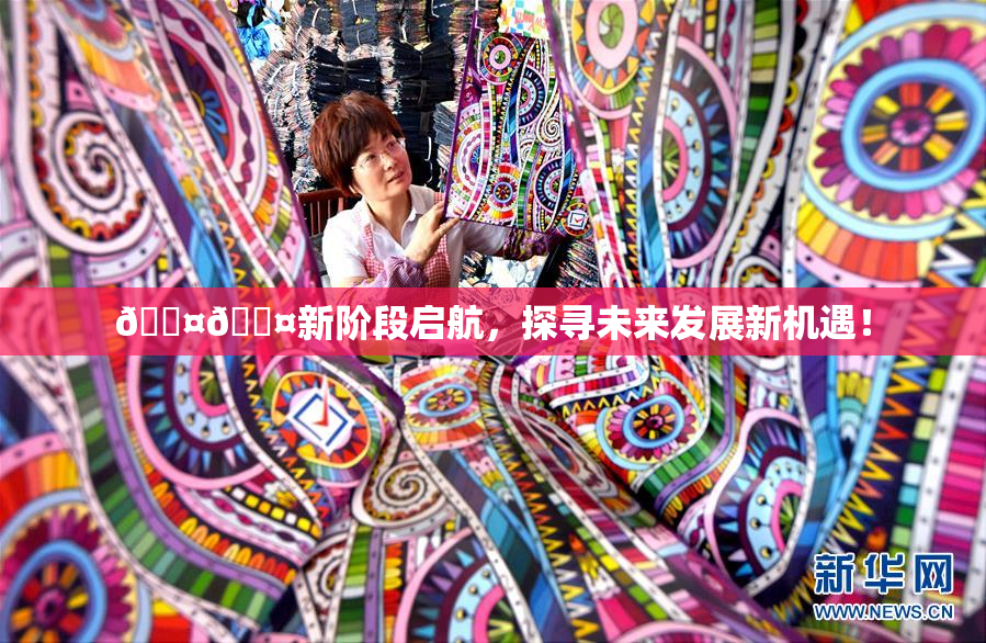 🐤🐤新阶段启航，探寻未来发展新机遇！