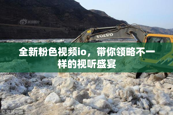 全新粉色视频io，带你领略不一样的视听盛宴