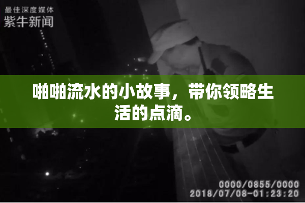 啪啪流水的小故事，带你领略生活的点滴。