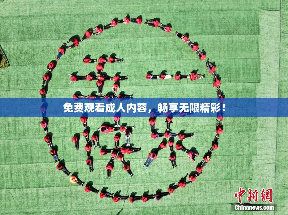 免费观看成人内容，畅享无限精彩！