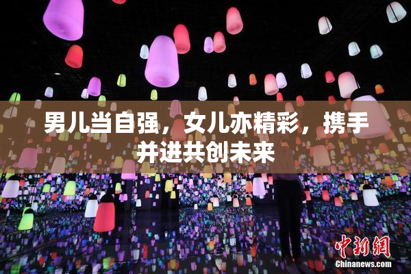 男儿当自强，女儿亦精彩，携手并进共创未来