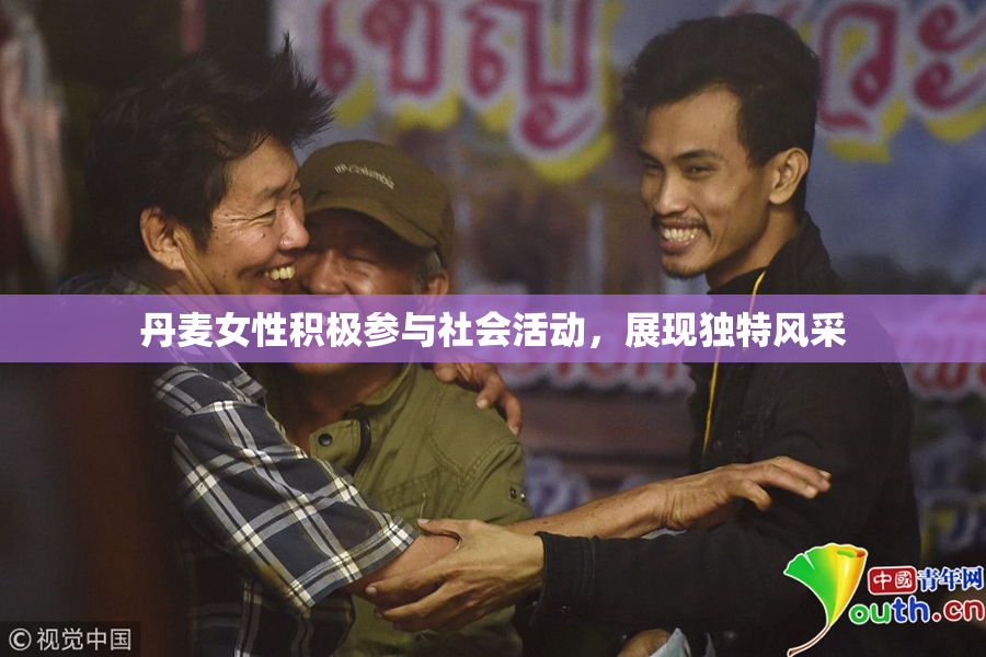 丹麦女性积极参与社会活动，展现独特风采