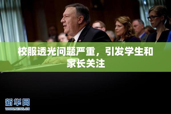 校服透光问题严重，引发学生和家长关注