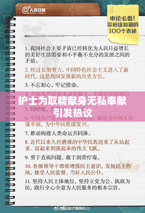 护士为取精献身无私奉献引发热议