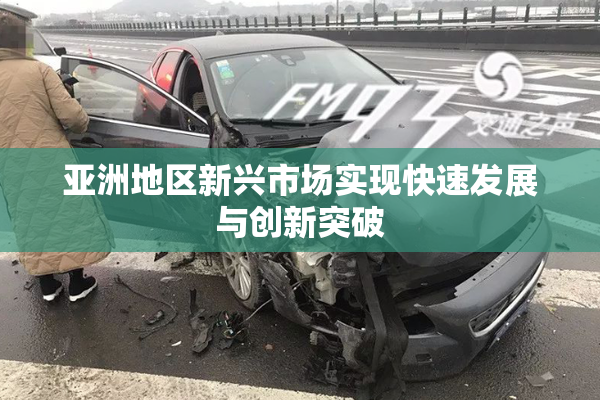 亚洲地区新兴市场实现快速发展与创新突破