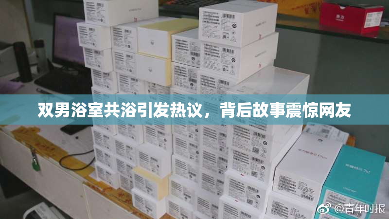 双男浴室共浴引发热议，背后故事震惊网友