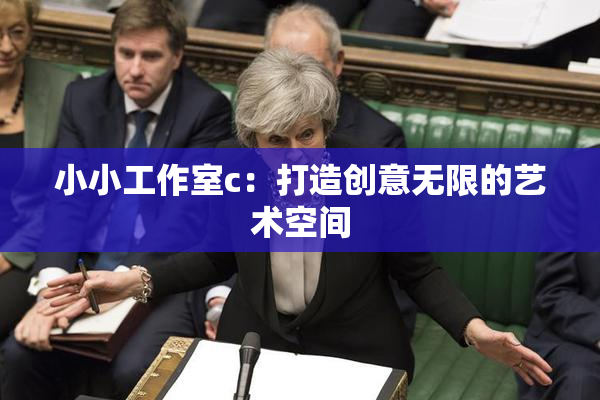 小小工作室c：打造创意无限的艺术空间