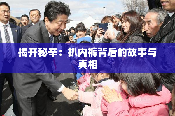 揭开秘辛：扒内裤背后的故事与真相