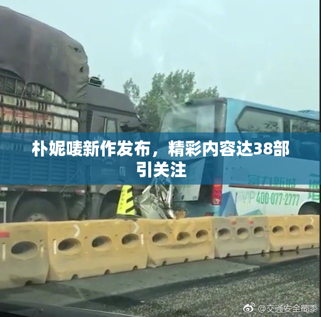 朴妮唛新作发布，精彩内容达38部引关注