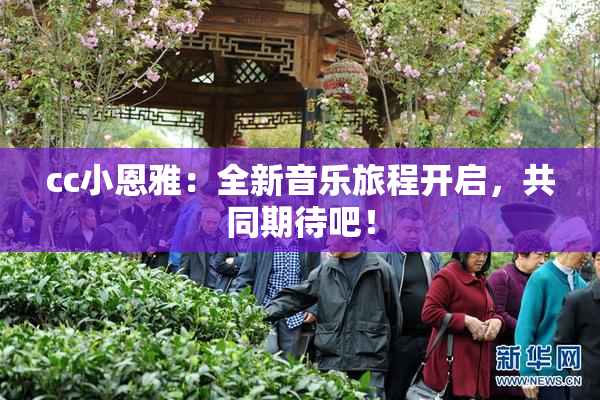 cc小恩雅：全新音乐旅程开启，共同期待吧！