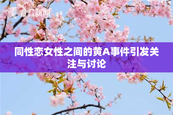 同性恋女性之间的黄A事件引发关注与讨论