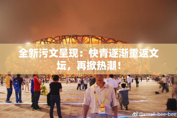全新污文呈现：快青逐渐重返文坛，再掀热潮！