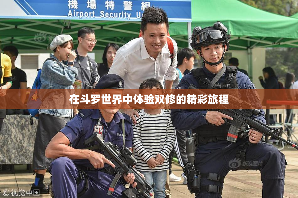 在斗罗世界中体验双修的精彩旅程